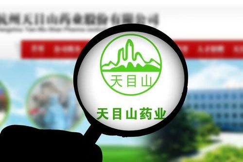天目藥業(yè)4 600671 被立案調(diào)查,投資者索賠征集中