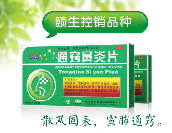 通竅鼻炎片 醫(yī)保甲類 招商,通竅鼻炎片 醫(yī)保甲類 說明書,通竅鼻炎片 醫(yī)保甲類 功效,藥福醫(yī)藥招商網(wǎng)